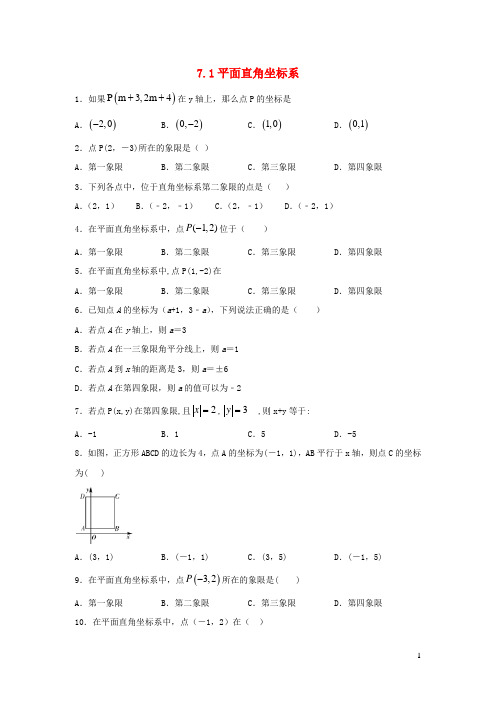 七年级数学下册第七章平面直角坐标系7.1平面直角坐标系达标作业含解析新版新人教版2020052832