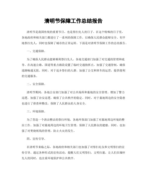 清明节保障工作总结报告