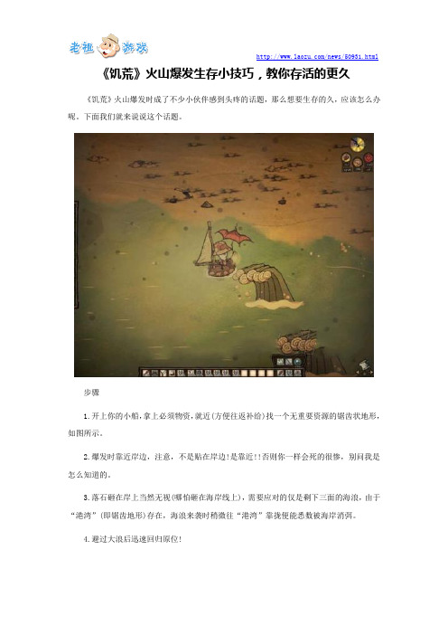 《饥荒》火山爆发生存小技巧,教你存活的更久