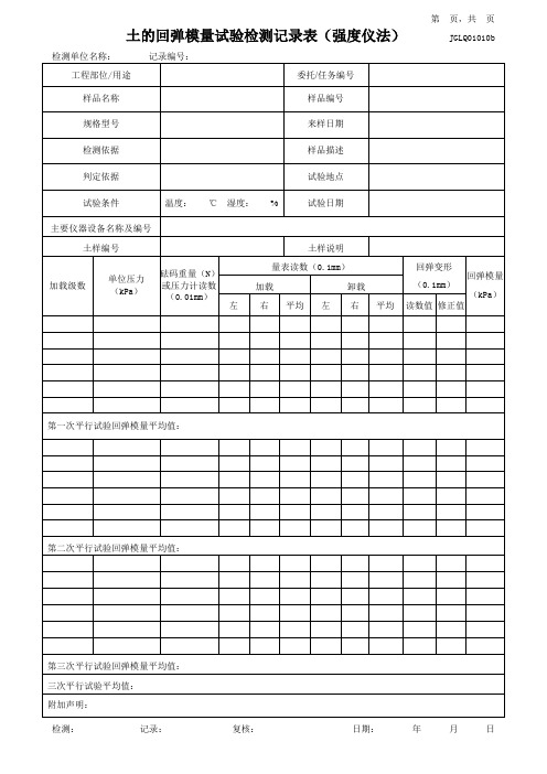 土的回弹模量试验检测记录表(杠杆压力仪法、强度仪法)