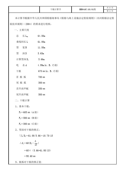 4165干舷计算书