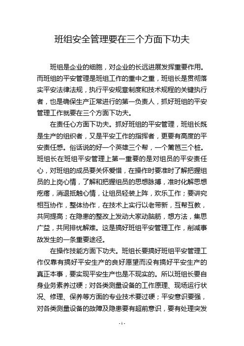 班组安全管理要在三个方面下功夫