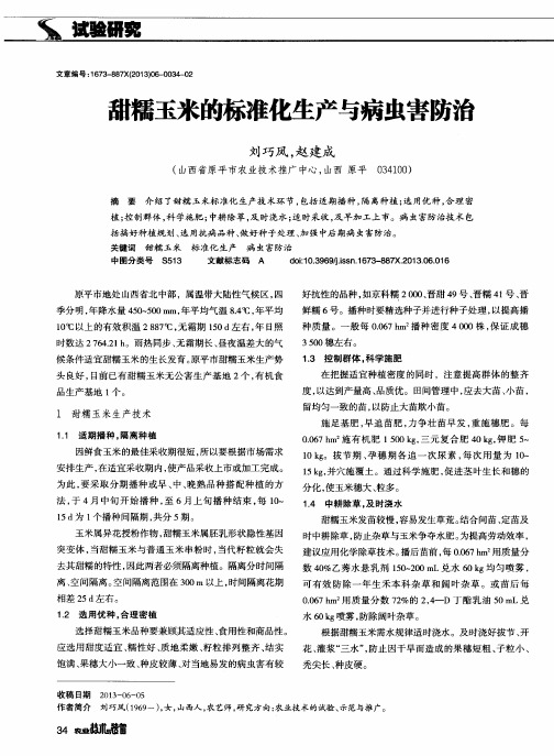 甜糯玉米的标准化生产与病虫害防治