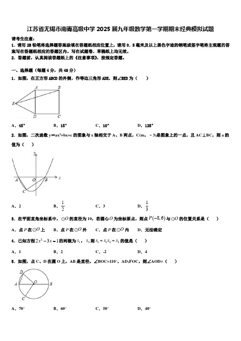 江苏省无锡市南菁高级中学2025届九年级数学第一学期期末经典模拟试题含解析