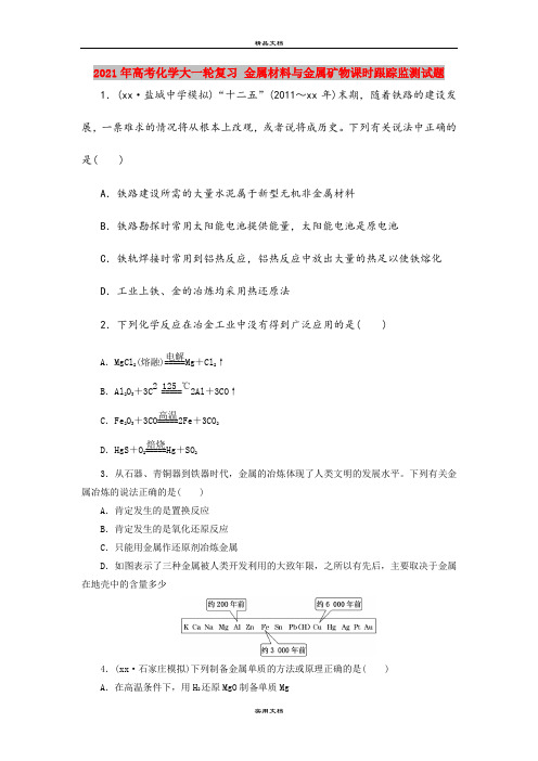 2021年高考化学大一轮复习 金属材料与金属矿物课时跟踪监测试题