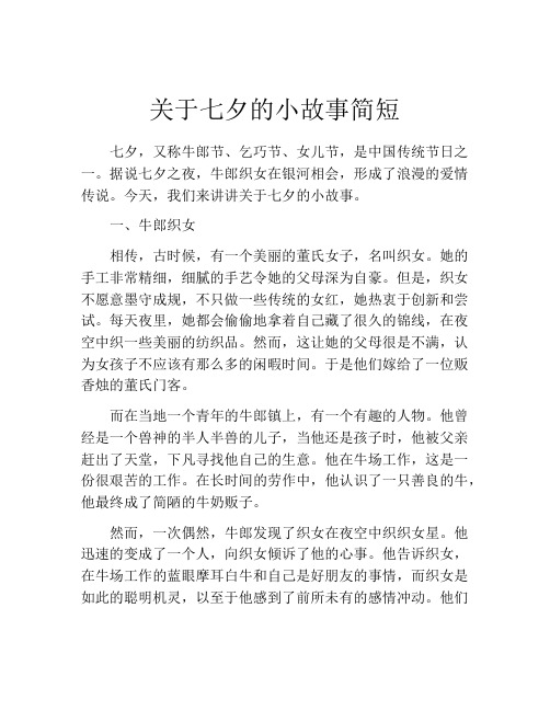 关于七夕的小故事简短