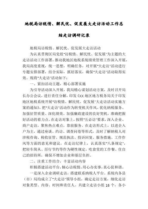 地税局访税情、解民忧、促发展大走访活动工作总结走访调研记录