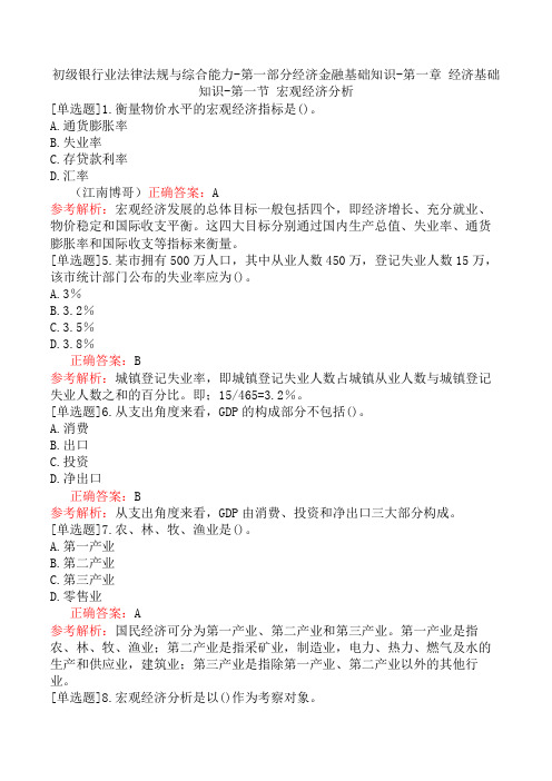 初级银行业法律法规与综合能力-第一部分经济金融基础知识-第一章 经济基础知识-第一节 宏观经济分析