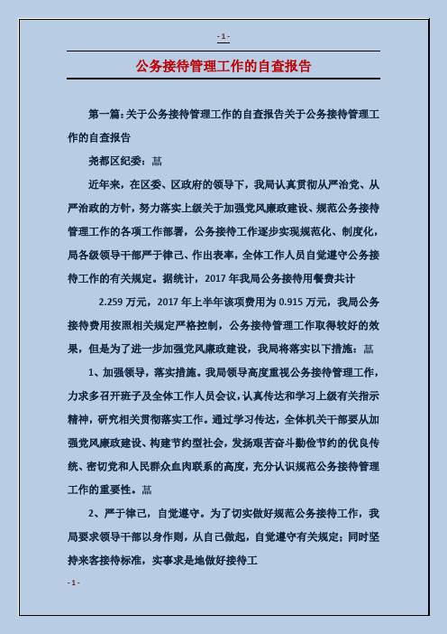 公务接待管理工作的自查报告