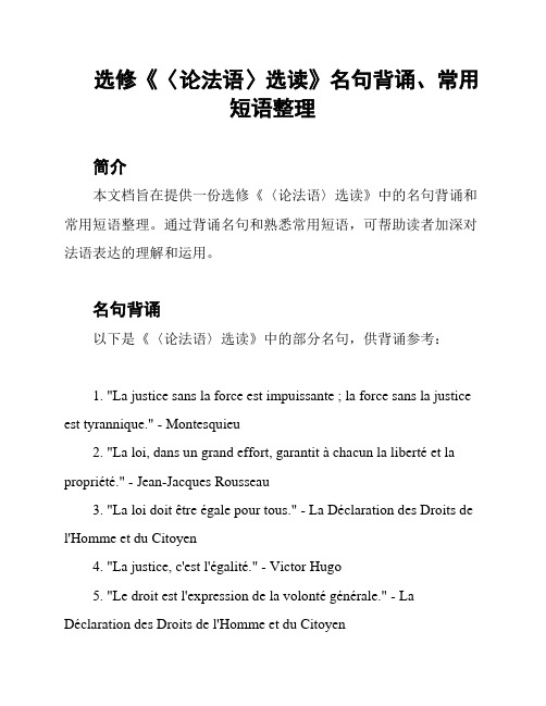 选修《〈论法语〉选读》名句背诵、常用短语整理