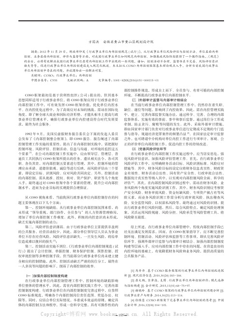 基于COSO 框架下的行政事业单位内部控制的构建与完善