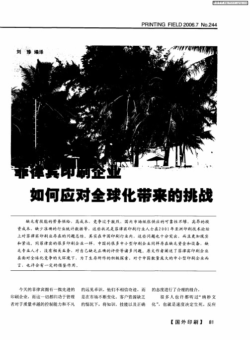 菲律宾印刷企业如何应对全球化带来的挑战