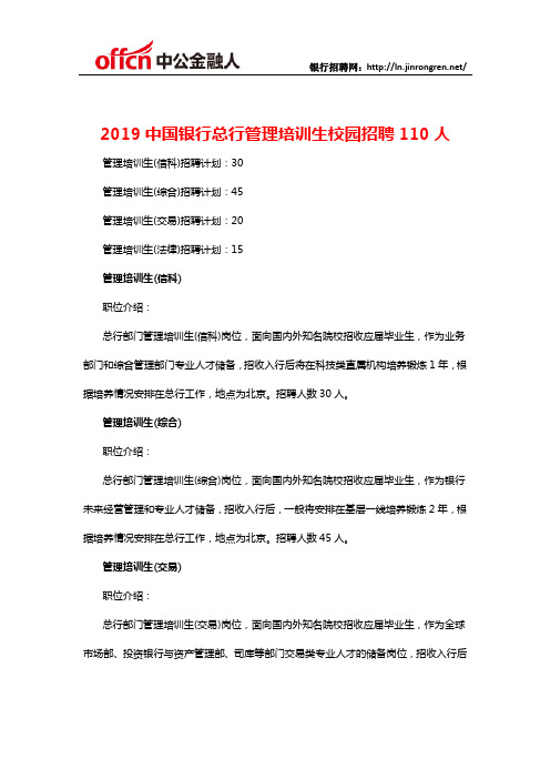 2019中国银行总行管理培训生校园招聘110人