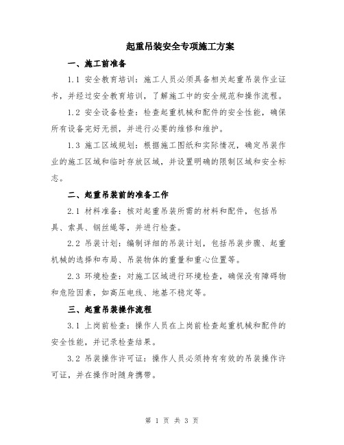起重吊装安全专项施工方案