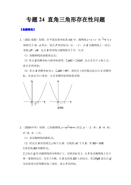 专题24 直角三角形存在性问题(原卷版)-【搞定压轴题】2022年中考数学压轴题全揭秘(四川专用)