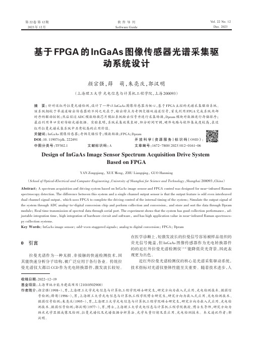 基于FPGA_的InGaAs_图像传感器光谱采集驱动系统设计