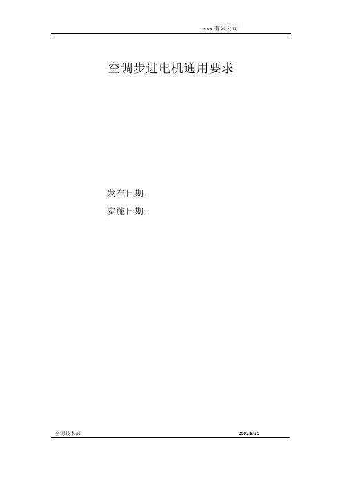 空调步进电机通用要求