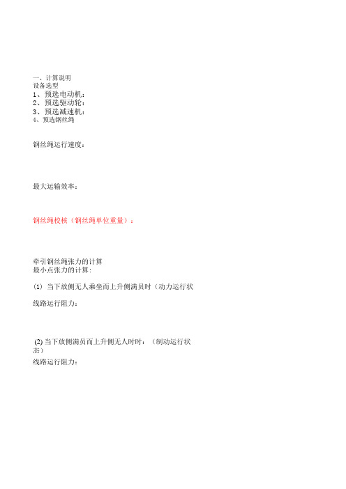 煤矿架空乘人装置(猴车)设计计算说明——输入参数自动出结果