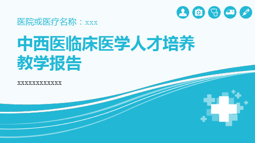 中西医临床医学人才培养教学报告