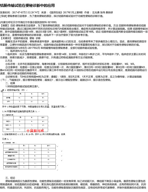 结肠传输试验在便秘诊断中的应用