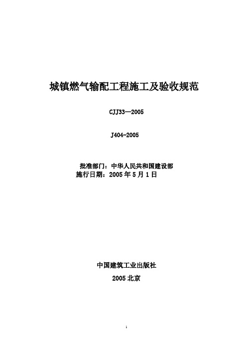 《城镇燃气输配工程施工及验收规范》CJJ33—2005