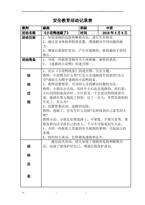 中班安全教育活动记录表