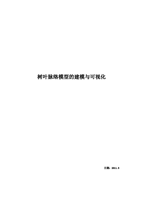 树叶脉络模型的建模与可视化资料