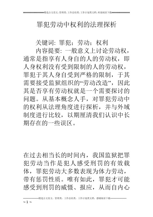 罪犯劳动中权利的法理探析