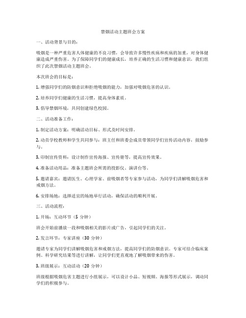 禁烟活动主题班会方案