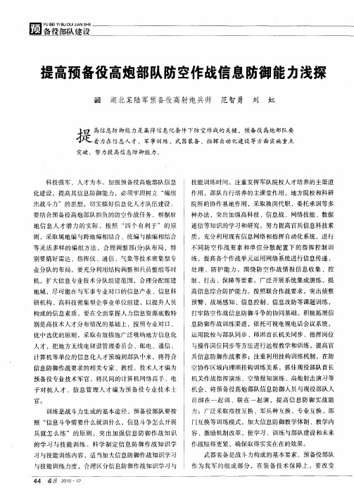 提高预备役高炮部队防空作战信息防御能力浅探