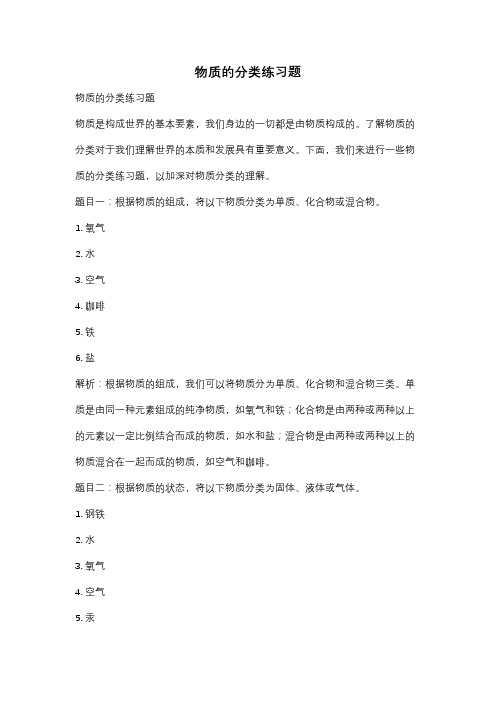 物质的分类练习题