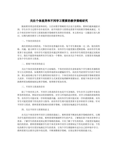 关注个体差异和不同学习需要的教学策略研究