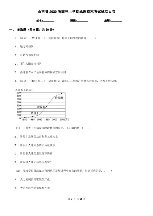 山西省2020版高三上学期地理期末考试试卷A卷(新版)