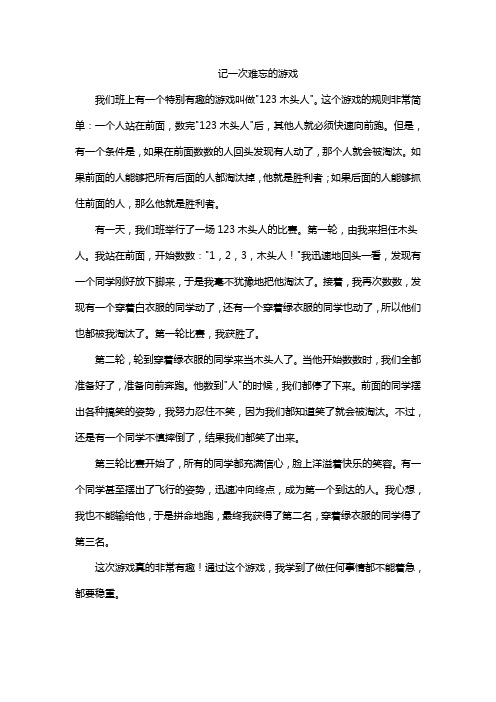 记一次难忘的游戏