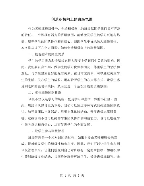 创造积极向上的班级氛围