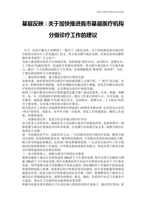 基层反映：关于加快推进我市基层医疗机构分级诊疗工作的建议