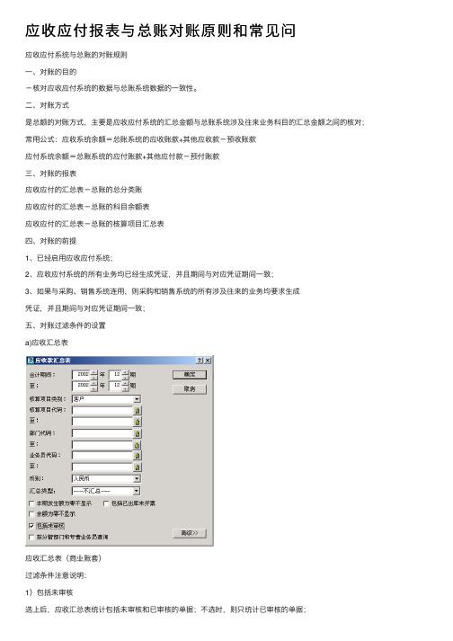 应收应付报表与总账对账原则和常见问