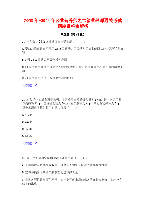 2023年-2024年公共营养师之二级营养师通关考试题库带答案解析