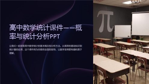 高中数学统计课件-概率与统计分析PPT