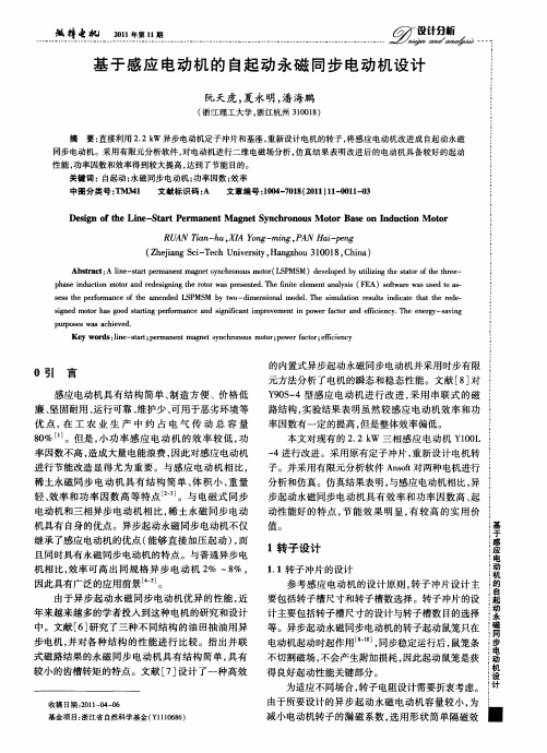 基于感应电动机的自起动永磁同步电动机设计