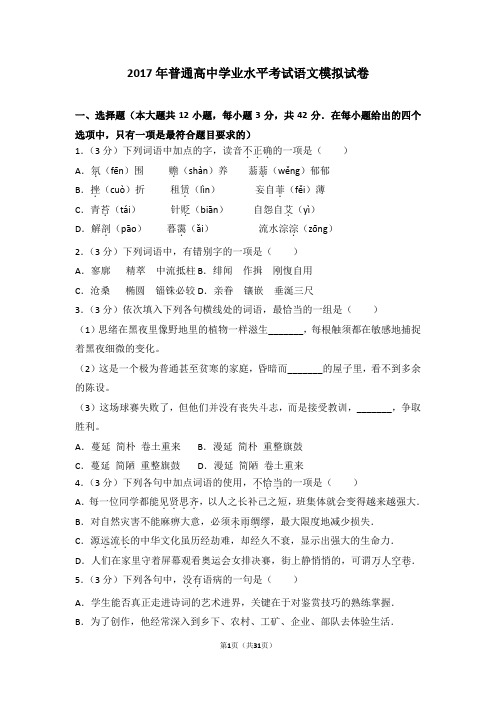 2017年普通高中学业水平考试语文模拟试卷带答案解析