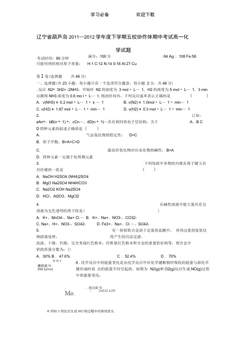 辽宁省葫芦岛五校协作体高一化学下学期期中考试试题新人教版