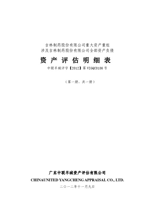 吉林制药股份有限公司重大资产重组.pdf