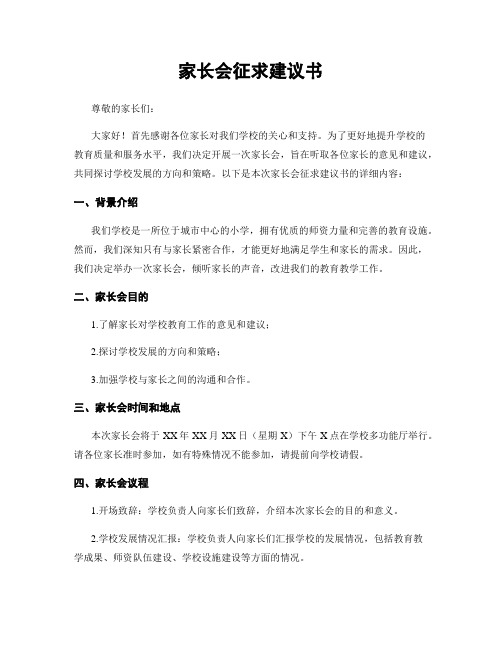 家长会征求建议书