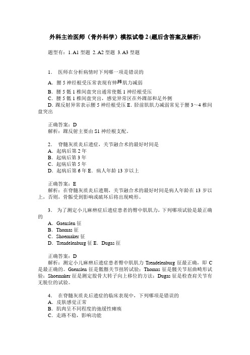 外科主治医师(骨外科学)模拟试卷2(题后含答案及解析)