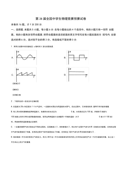 精品解析：2011年第28届全国中学生物理竞赛预赛试卷(解析版)