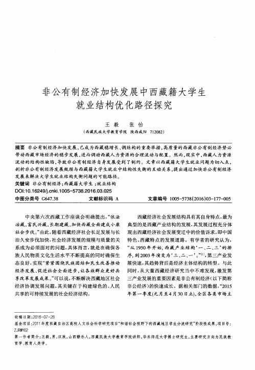 非公有制经济加快发展中西藏籍大学生就业结构优化路径探究