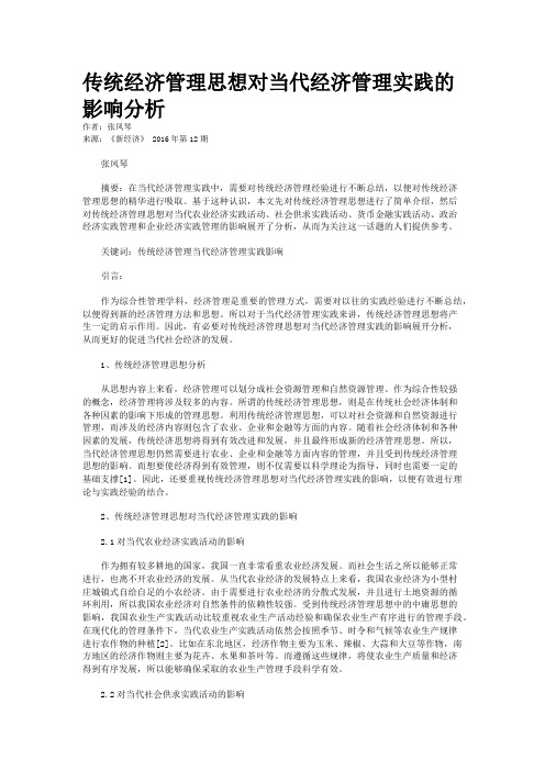 传统经济管理思想对当代经济管理实践的影响分析