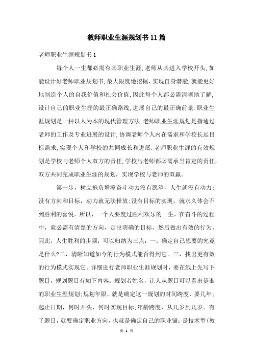 教师职业生涯规划书11篇