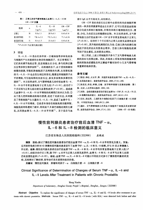 慢性前列腺炎患者治疗前后血清TNF-α、IL-6和IL-8检测的临床意义